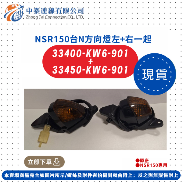 【中泰連線基地】NSR150台N原廠方向燈左右一起售 