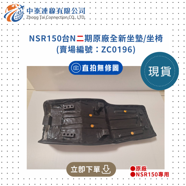 【中泰連線基地】NSR150台N二期原廠全新坐墊/坐椅 
