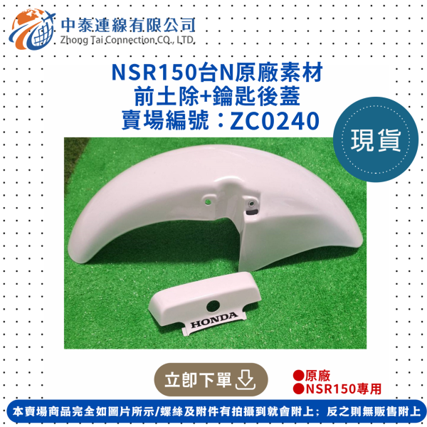 【中泰連線基地】NSR150台N原廠素材前土除+鑰匙後蓋 