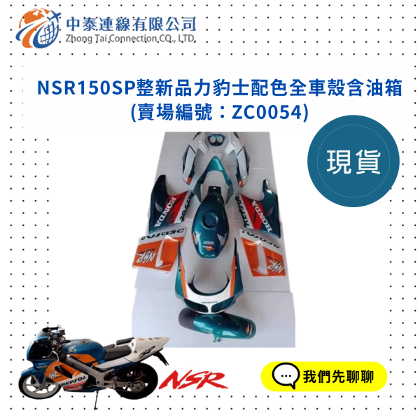 【中泰連線基地】NSR150SP整新品力豹士配色全車殼含油箱 