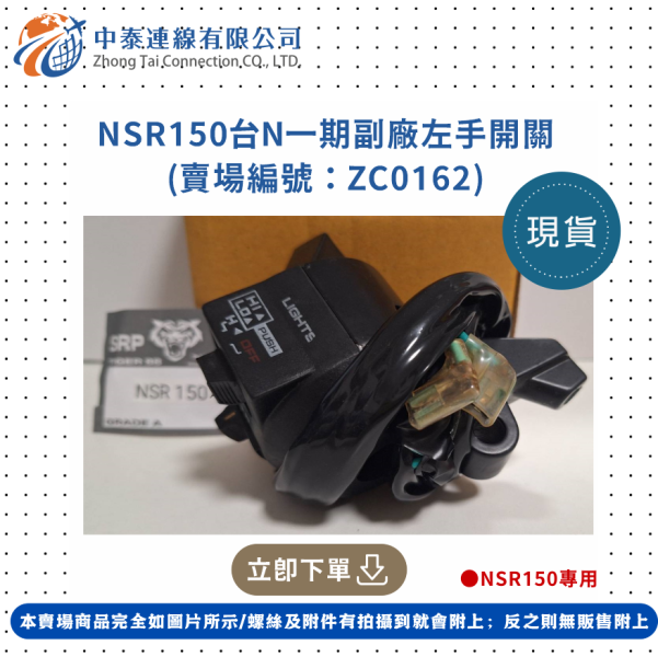 【中泰連線基地】NSR150台N一期副廠左手開關 