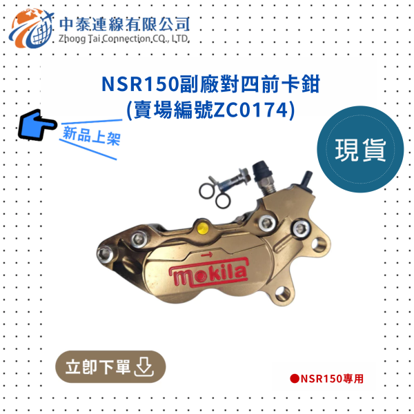 【中泰連線基地】NSR150副廠對四前卡鉗 