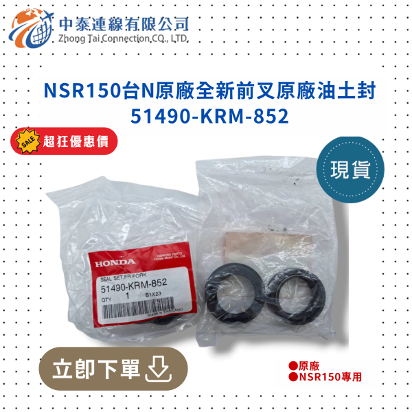【中泰連線基地】NSR150台N原廠前叉原廠油土封 