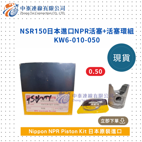 【中泰連線基地】NSR150日本進口NPR活塞+活塞環組 