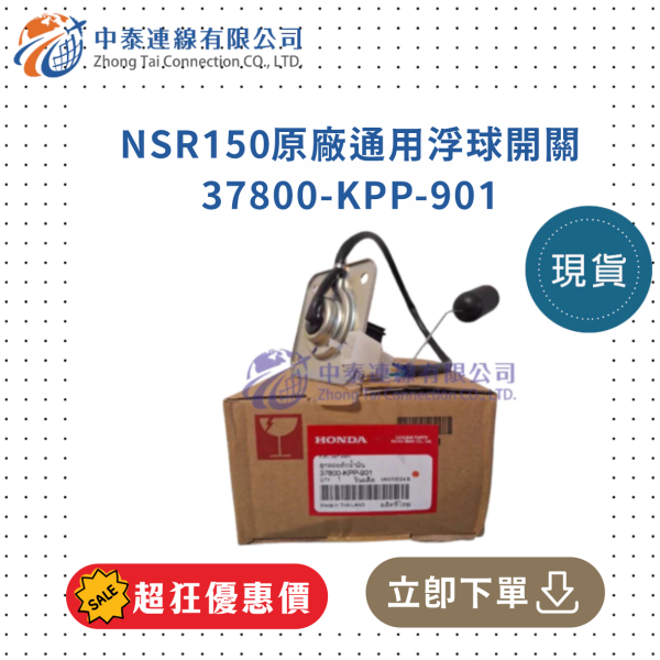 【中泰連線基地】NSR150原廠台N1-2期SP通用浮桶開關 
