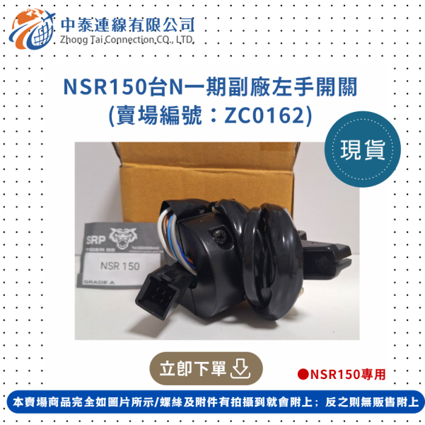 【中泰連線基地】NSR150台N一期副廠左手開關 