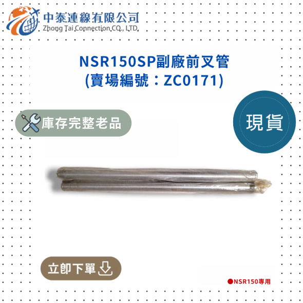 【中泰連線基地】NSR150SP副廠前叉管 