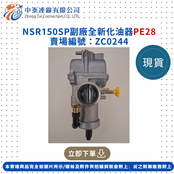 【中泰連線基地】NSR150SP副廠全新化油器PE28 