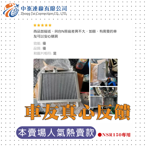 【中泰連線基地】NSR150專用水箱台N一二期專用直上散熱水箱 