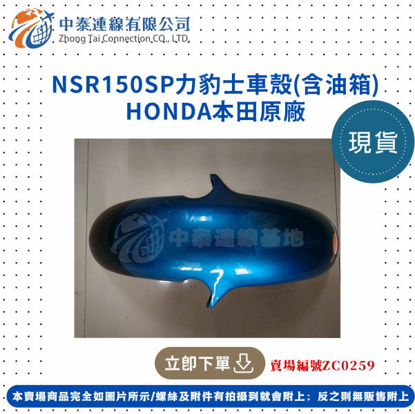 【中泰連線基地】HONDA原廠NSR150SP原廠力豹士車殼(含油箱) 