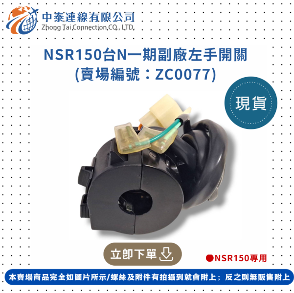 【中泰連線基地】NSR150台N一期副廠左手開關 