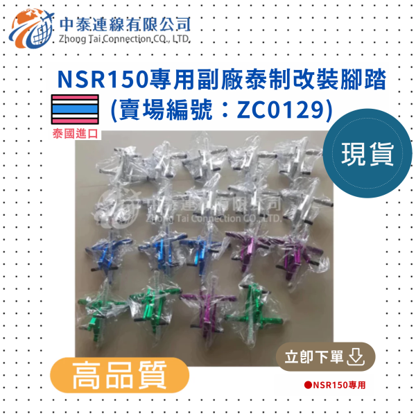 【中泰連線基地】NSR150專用副廠泰制改裝腳踏 