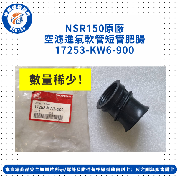 【中泰連線基地】NSR150原廠空濾進氣軟管短管肥腸 
