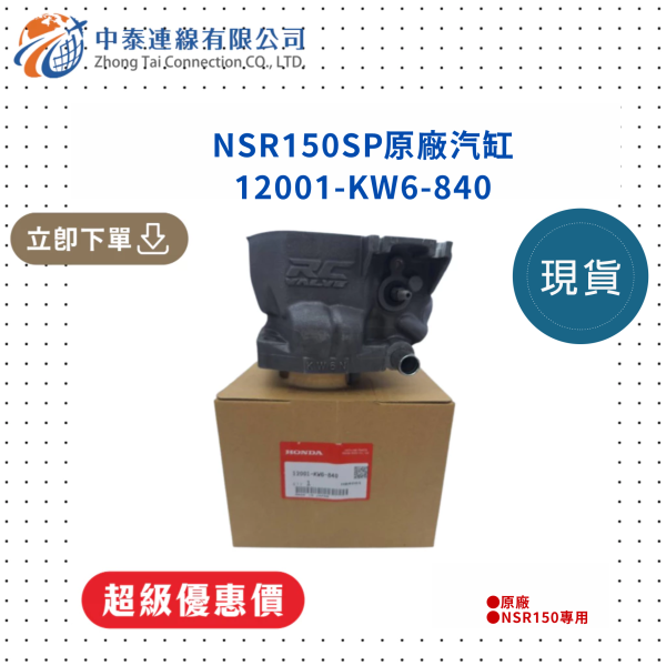 【中泰連線基地】NSR150SP原廠汽缸 