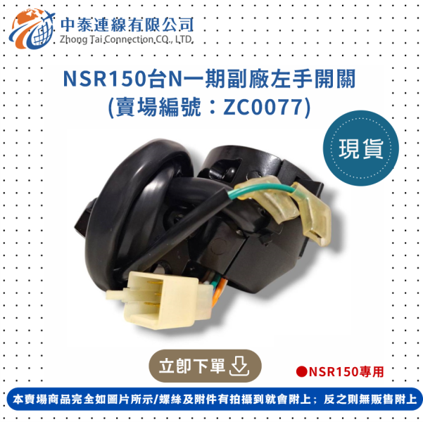 【中泰連線基地】NSR150台N一期副廠左手開關 