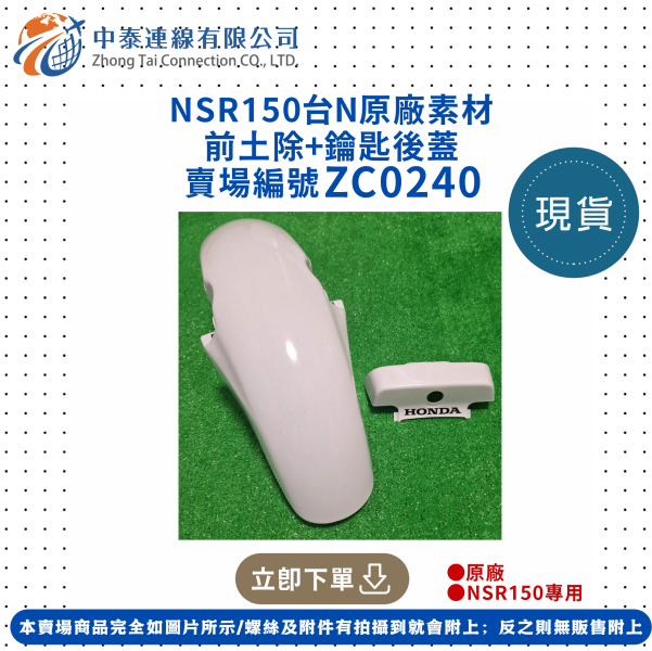 【中泰連線基地】NSR150台N原廠素材前土除+鑰匙後蓋 