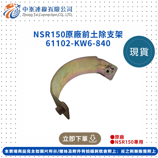 【中泰連線基地】NSR150SP原廠前土除支架 