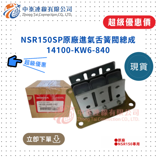 【中泰連線基地】NSR150SP原廠全新進氣舌簧閥總成 