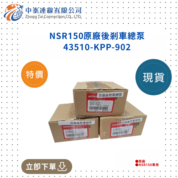 【中泰連線基地】NSR150原廠後煞車總泵 