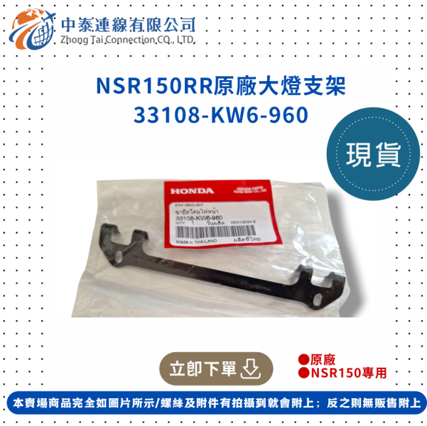 【中泰連線基地】NSR150RR原廠大燈支架 