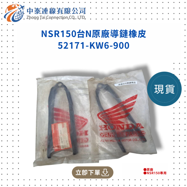 【中泰連線基地】NSR150台N原廠導鏈橡皮 