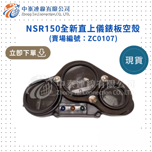 【中泰連線基地】NSR150全新直上儀錶板空殼 