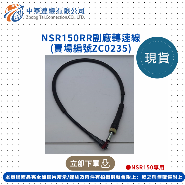【中泰連線基地】NSR150RR副廠轉速線 
