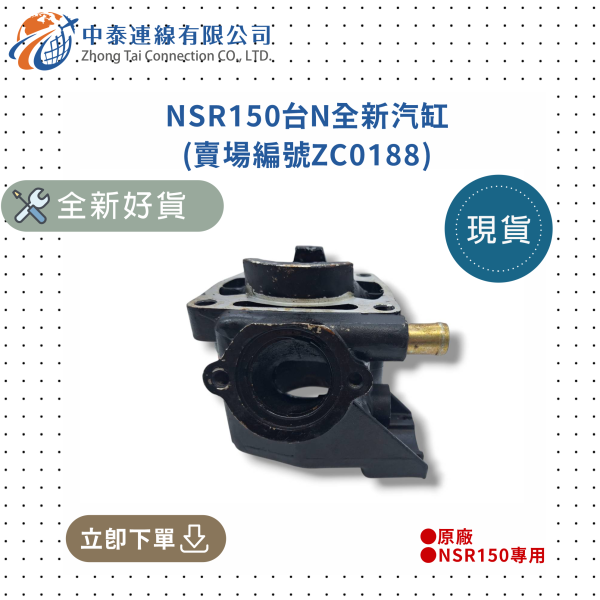 【中泰連線基地】NSR150台N全新汽缸 
