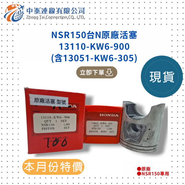 【中泰連線基地】NSR150台N原廠活塞組合13110-KW6-900 