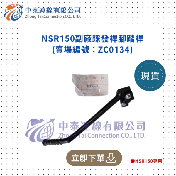 【中泰連線基地】NSR150副廠踩發桿腳踏桿 