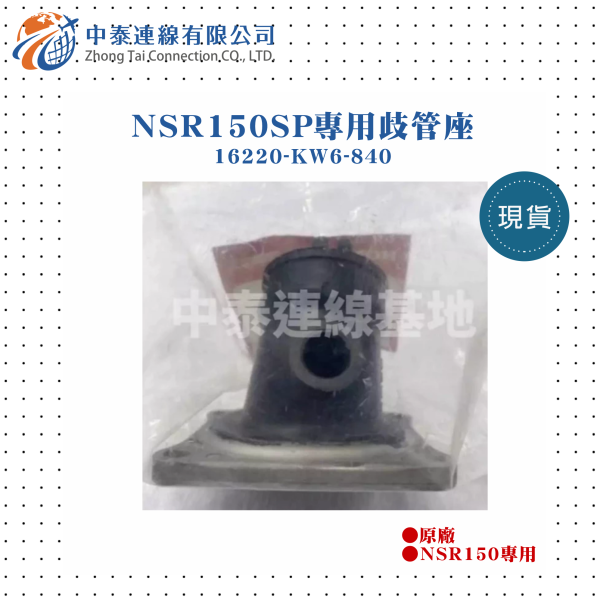 【中泰連線基地】NSR150SP原廠歧管座 
