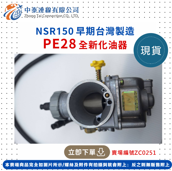 【中泰連線基地】NSR150早期台灣製造PE28全新化油器 