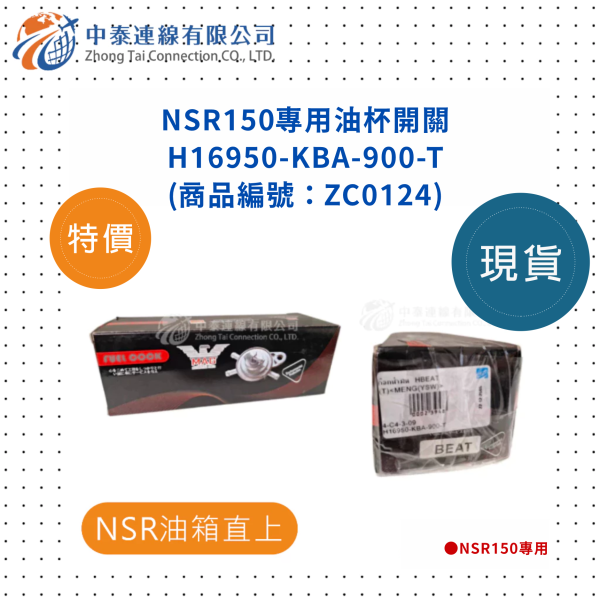 【中泰連線基地】NSR150副廠專用油杯開關H16950-KBA-900-T 