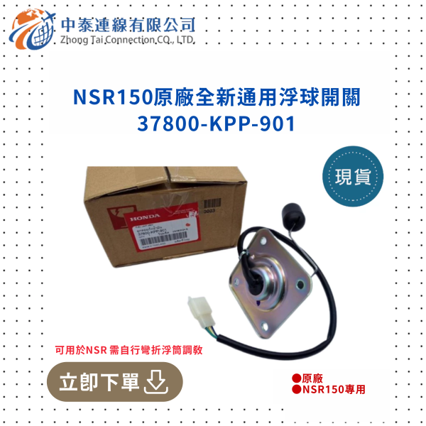 【中泰連線基地】NSR150原廠台N1-2期SP通用浮桶開關 