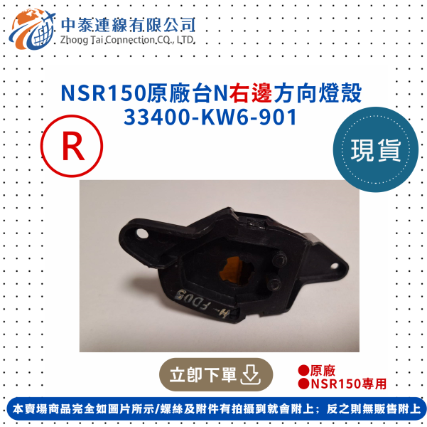 【中泰連線基地】NSR150原廠台N右邊方向燈殼 
