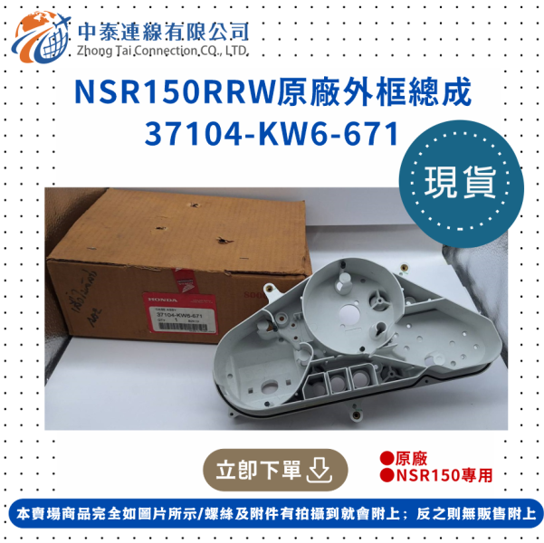 【中泰連線基地】NSR150RRW 外殼總成原廠儀錶板框 