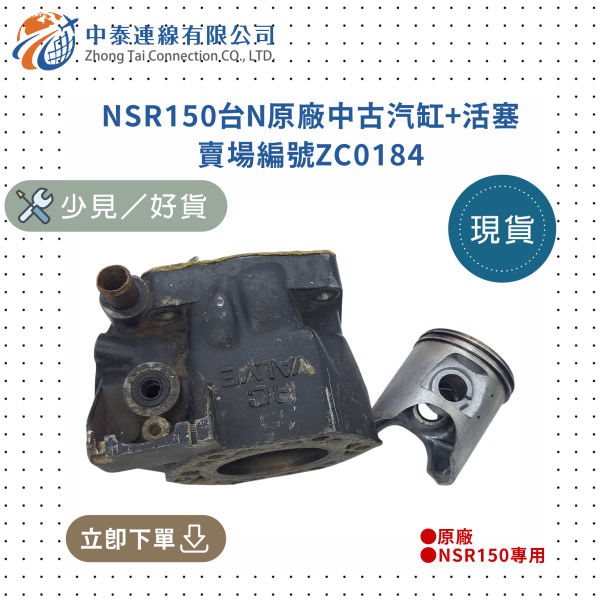 【中泰連線基地】NSR150台N原廠中古汽缸+活塞 