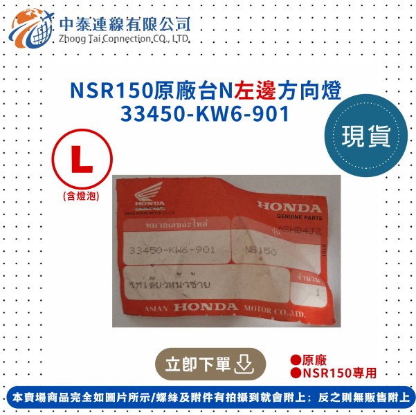 【中泰連線基地】NSR150原廠全新台N左邊方向燈 