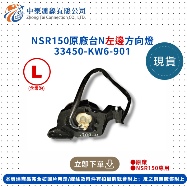 【中泰連線基地】NSR150原廠全新台N左邊方向燈 