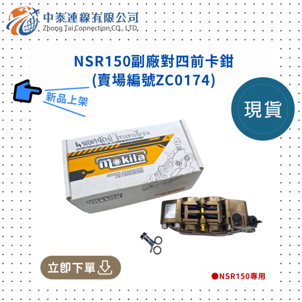 【中泰連線基地】NSR150副廠對四前卡鉗 