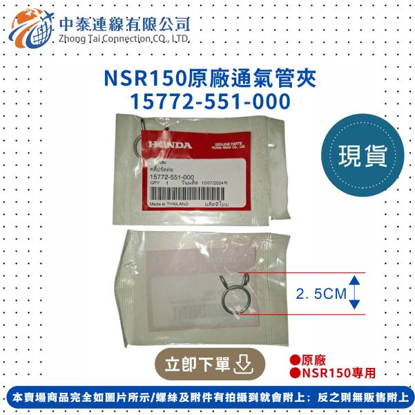 【中泰連線基地】NSR150原廠通氣管夾 
