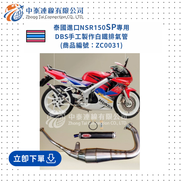 【中泰連線基地】泰國進口NSR150SP專用 DBS白鐵手工製作排氣管 