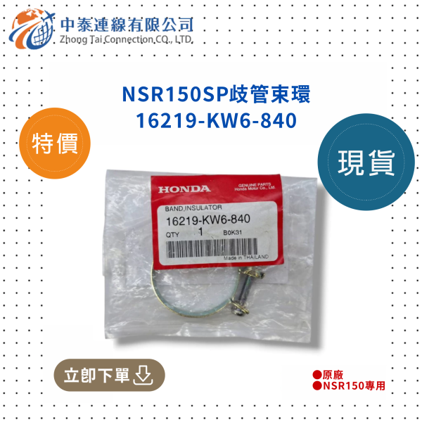 【中泰連線基地】NSR150SP原廠歧管束環 