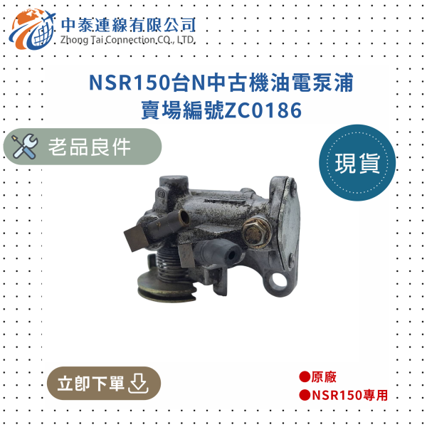 【中泰連線基地】NSR150台N中古機油電泵浦 