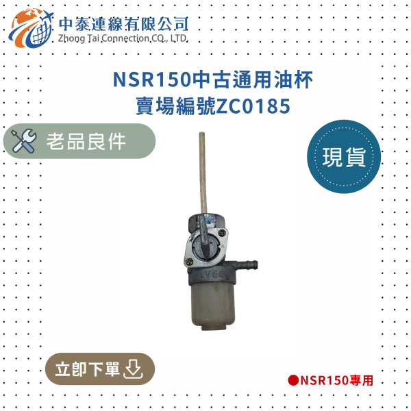 【中泰連線基地】NSR150中古通用油杯 