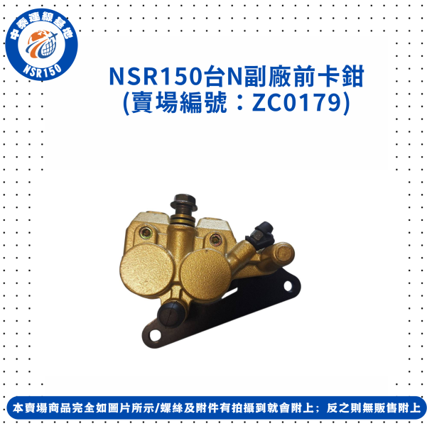 【中泰連線基地】NSR150副廠前卡鉗 