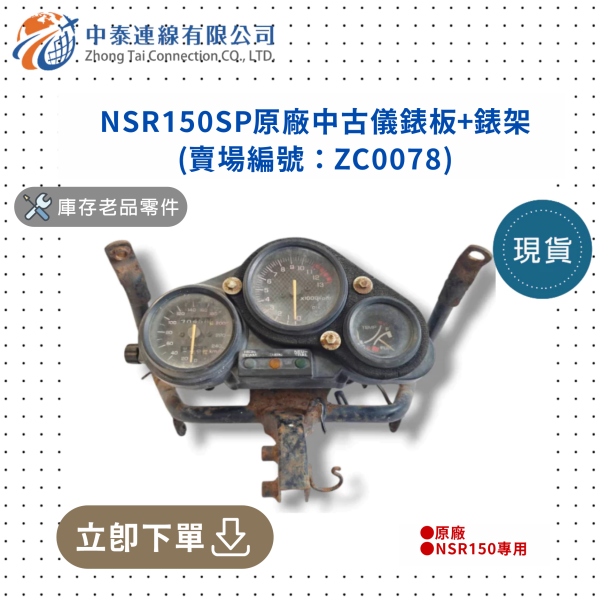【中泰連線基地】NSR150SP原廠中古儀錶板+錶架 
