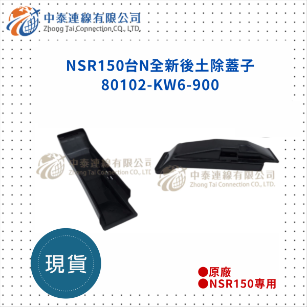 【中泰連線基地】NSR150台N原廠後土除蓋子 