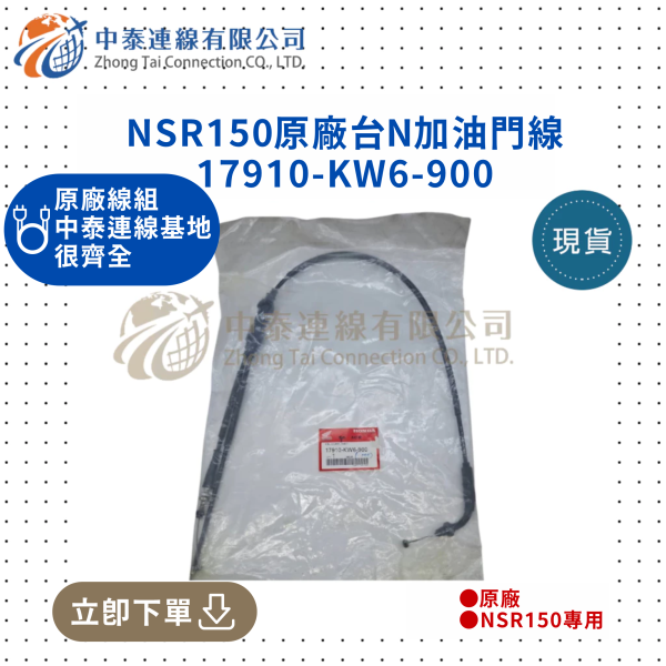 【中泰連線基地】NSR150台N原廠加油門線 