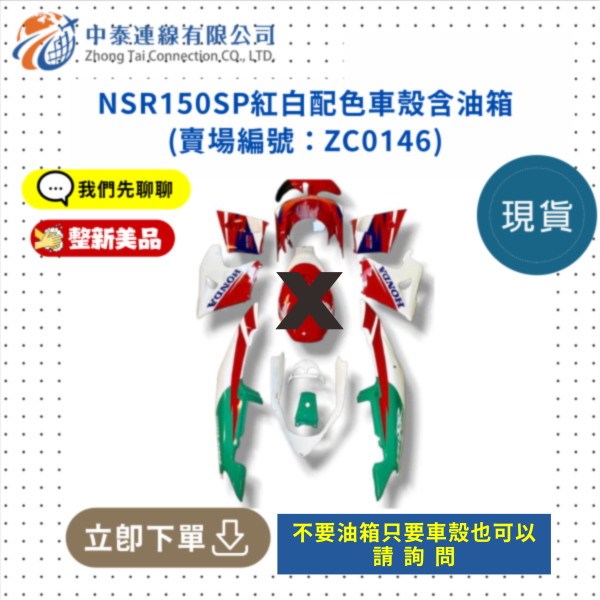【中泰連線基地】NSR150SP整新品紅白配色車殼含油箱 